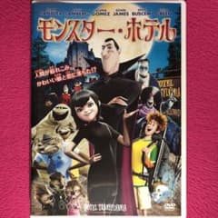 モンスター・ホテル DVD☆新品ケースに交換・ディスクの除菌・研磨済み