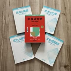 最終値下げ‼️】2025年度北海道大学赤本 理系セット - メルカリ