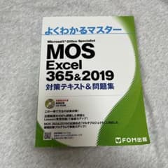 よくわかるマスター MOS Excel 365&2019 - メルカリ