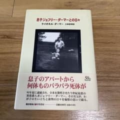 息子ジェフリー・ダーマーとの日々 初版本 - メルカリ