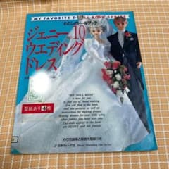 ジェニー No.10 わたしのドールブック ウエディングドレス 型紙付 結婚