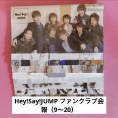Hey!Say!JUMP ファンクラブ会報（9〜20） - メルカリ
