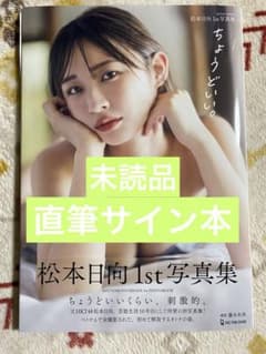 松本日向 1st写真集 未読品、直筆サイン入り - メルカリ