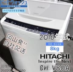 2016年式 8kg HITACHI洗濯機 BW-V80A - メルカリ