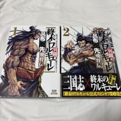初版]終末のワルキューレ 呂布奉先飛翔伝1・2 巻セット(帯付き) - メルカリ