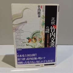 初版帯付】正統「竹内文書」の謎 - メルカリ