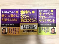 金持ち父さんシリーズ 3冊セット ロバート・キヨサキ著 - メルカリ