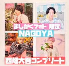 西畑大吾 ましかくフォト 名古屋 春夏秋冬 コンプリート - メルカリ