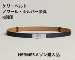 定価以下！ 新品未使用 HERMESエルメス ケリー ベルト シルバー