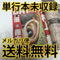 限界最安値/単行本未収録/送料無料】 漫☆画太郎 村上龍 DATマン