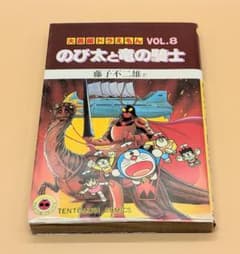 初版】大長編ドラえもんVOL.8 のび太と竜の騎士 - メルカリ