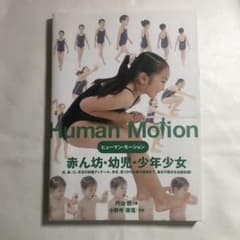 ヒューマン・モーション 1 (赤ん坊・幼児・少年少女) - メルカリ