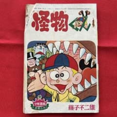 怪物くん 月刊少年画報1966年1月号付録 藤子不二雄 - メルカリ