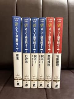 新スーパー過去問ゼミ7シリーズ 参考書セット(6冊) - メルカリ