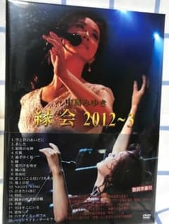 中島みゆき「縁会」2012~3 (DVD) 【新品未開封】 - メルカリ