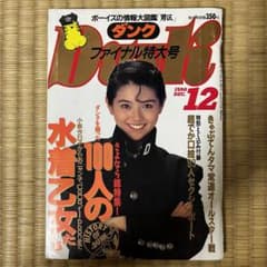 昭和女性アイドル雑誌】DUNKダンク男区最終号*1990年12月号*廃刊号