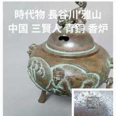 時代物 長谷川 雅山 中国 三賢人 青銅 香炉 - メルカリ