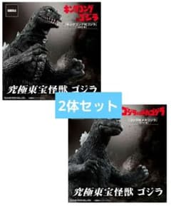 究極東宝怪獣 ゴジラ 1974 1962 2体セット - メルカリ
