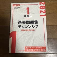 過去問題集チャレンジ7 1級建築士 2021年版 - メルカリ