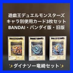 ✨ダイナソー竜崎セット✨遊戯王キャラ別デッキカードセット✨BANDAI版