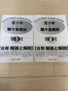 五木模試 五ツ木模試 駸々堂テスト 2025年第1回 第2回セット中学受験