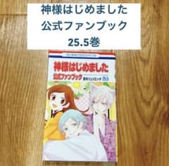神様はじめました 公式ファンブック 25.5巻 - メルカリ