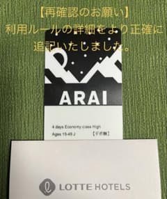 ロッテアライリゾート 4日間リフト券 1枚 ☆2025-26シーズン ARAI