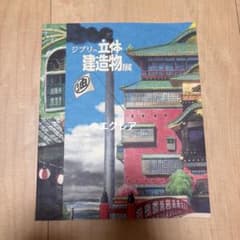 ジブリの立体建造物展 図録 パンフレット - メルカリ