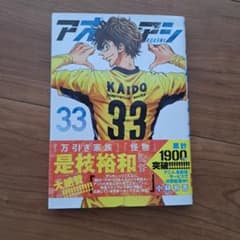 アオアシ33巻 帯付き - メルカリ