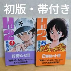 初版】H2 あだち充 1巻 2巻 帯付き 初版 小学館 少年サンデー