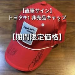 直筆サイン トヨタ F1 キャップ オリビエ・パニス クリスチアーノ・ダ