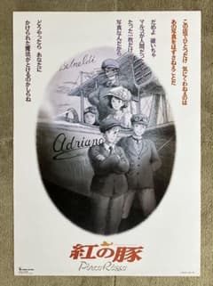 紅の豚」非売品ポスター ポルコ ジーナ 宮崎駿 ジブリ アニメ 映画