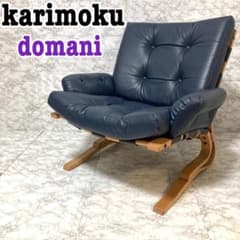 希少 本革】karimoku domani スカンジナビアン イージーチェア①