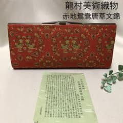 未使用 京都 龍村美術織物 クラッチバッグ 赤地おしどり唐草文錦 織物