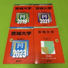 宮城大学 赤本 2017年～2024年 8年分 - メルカリ