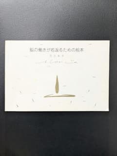 脳の働きが若返るための絵本 足立幸子 - メルカリ