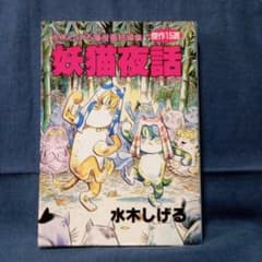 水木しげる猫漫画短編集☆妖猫夜話☆傑作15選☆ゲゲゲの鬼太郎☆現状品