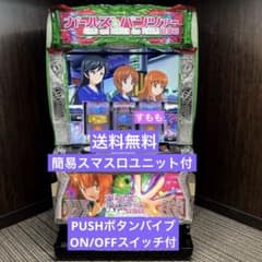 スマスロ「ガールズ&パンツァー 最終章」 送料無料 パチスロ実機