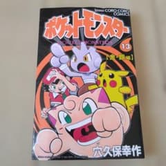 セール】初版 ポケットモンスター 13巻 穴久保幸作 金・銀編 13巻