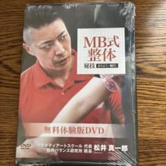 MB式整体 秘技 あろう 制圧 DVD - メルカリ