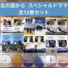 北の国から スペシャルドラマ 全12巻セット 完結 DVD ドラマ 田中邦衛