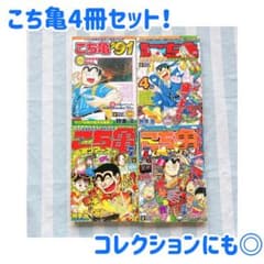 こち亀 4冊セット こちら葛飾区亀有公園前派出所 ジャンプ 少年漫画