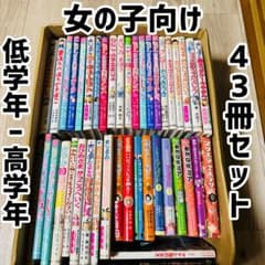 児童書 女の子向け 小学生 低学年〜高学年向け 43冊セット 学習本