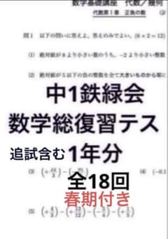 鉄緑会 中1数学総復習テスト 全18回 - メルカリ