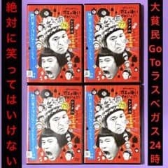DVD ガキの使い!絶対に笑ってはいけない大貧民GoToラスベガス24時全4巻
