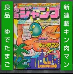 週刊少年ジャンプ 1979年22号※キン肉マン 新連載 ゆでたまご (状態良好