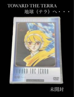 未開封】DVD 地球(テラ)へ…TOWARD THE TERRA 東映 581 - メルカリ