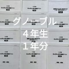 グノーブル 4年 グノレブ 前期 3月4月5月6月7月夏期実力テスト