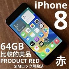 Apple iPhone 8 SIMロック解除済PRODUCT RED 64GB - メルカリ