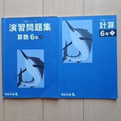 四谷大塚『予習シリーズ』算数6年 演習問題集&計算 上 2冊セット